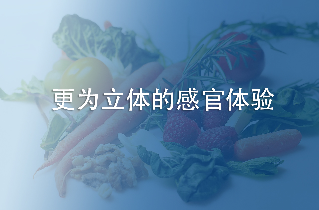 更為立體的感官體驗